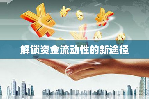 江北解锁资金流动性的新途径