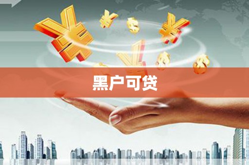 江北黑户可贷
