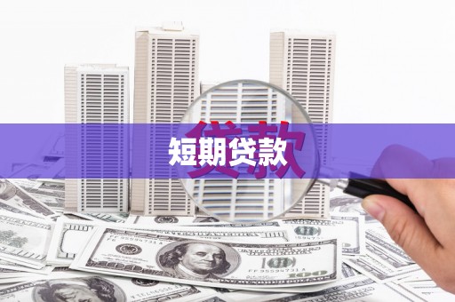 江北短期贷款
