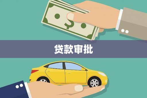 江北贷款审批