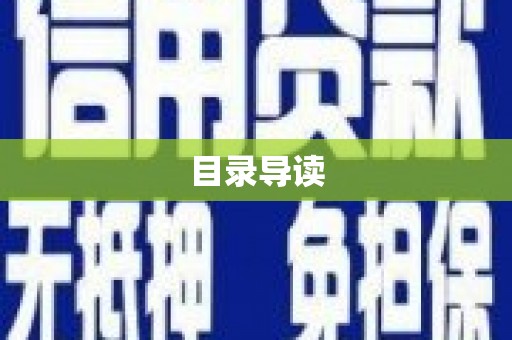 江北目录导读