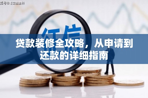 江北贷款装修全攻略，从申请到还款的详细指南