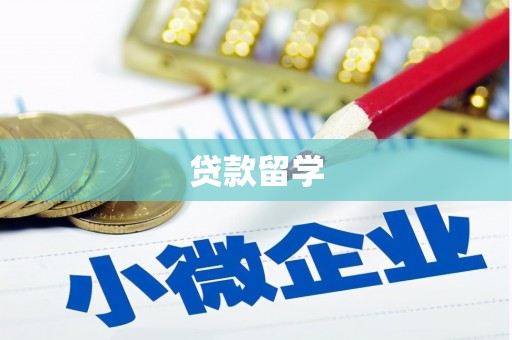 江北贷款留学