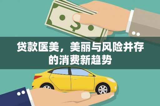 江北贷款医美，美丽与风险并存的消费新趋势