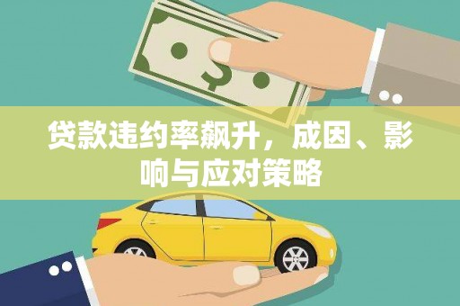 江北贷款违约率飙升，成因、影响与应对策略