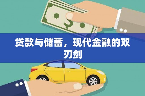 江北贷款与储蓄，现代金融的双刃剑